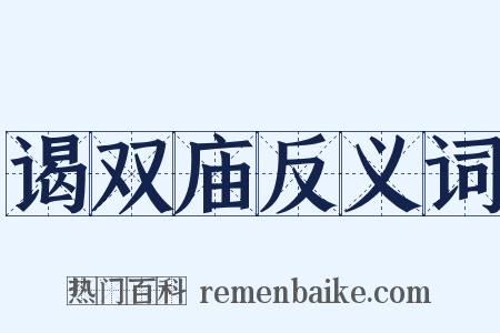 谒双庙反义词是什么意思的图片